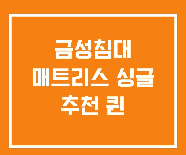 금성침대 매트리스 싱글 추천 퀸 금성침대 매트리스 싱글 추천 퀸