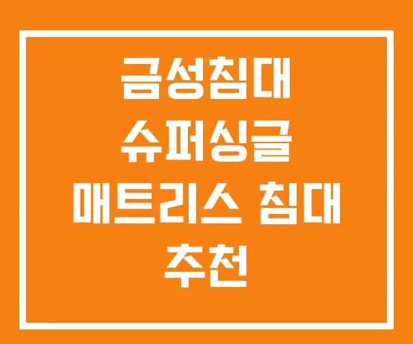 금성침대 슈퍼싱글 매트리스 침대 추천