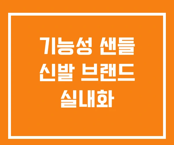 기능성 샌들 신발 브랜드 실내화
