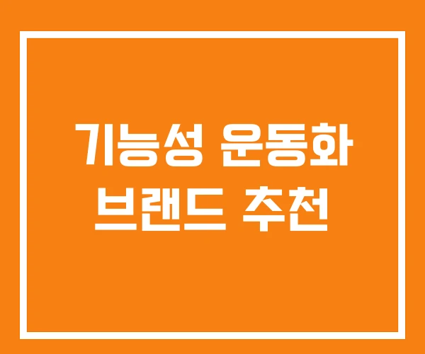 기능성 운동화 브랜드 추천 기능성 운동화 브랜드 추천