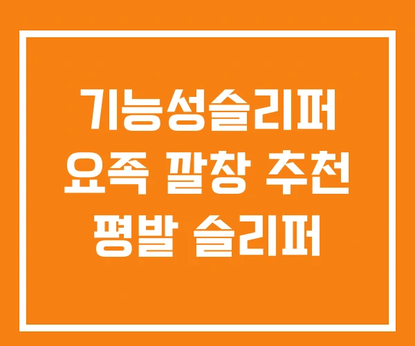 기능성슬리퍼 요족 깔창 추천 평발 슬리퍼