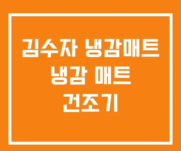 김수자 냉감매트 냉감 매트 건조기