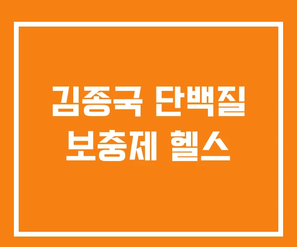 김종국 단백질 보충제 헬스 김종국 단백질 보충제 헬스