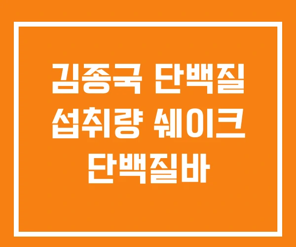 김종국 단백질 섭취량 쉐이크 단백질바 김종국 단백질 섭취량 쉐이크 단백질바
