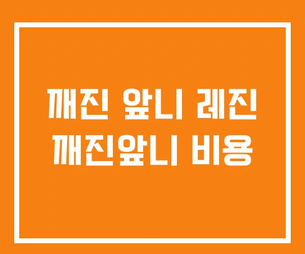 깨진 앞니 레진 깨진앞니 비용