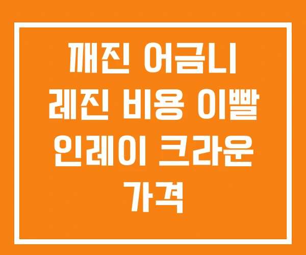 깨진 어금니 레진 비용 이빨 인레이 크라운 가격 깨진 어금니 레진 비용 이빨 인레이 크라운 가격