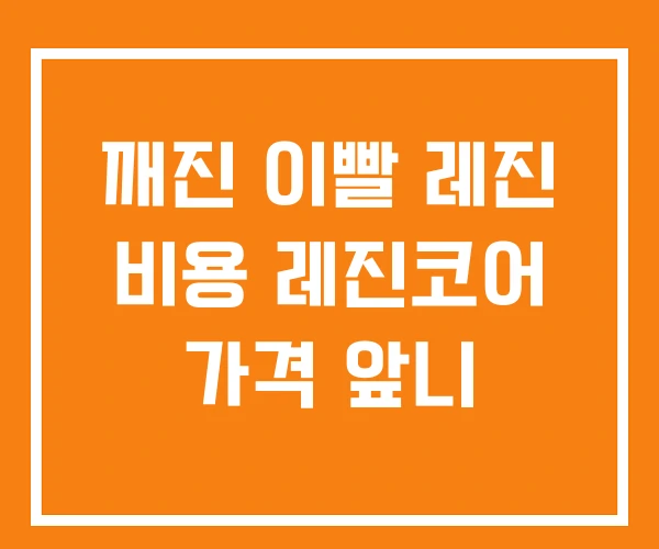 깨진 이빨 레진 비용 레진코어 가격 앞니