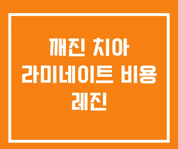 깨진 치아 라미네이트 비용 레진