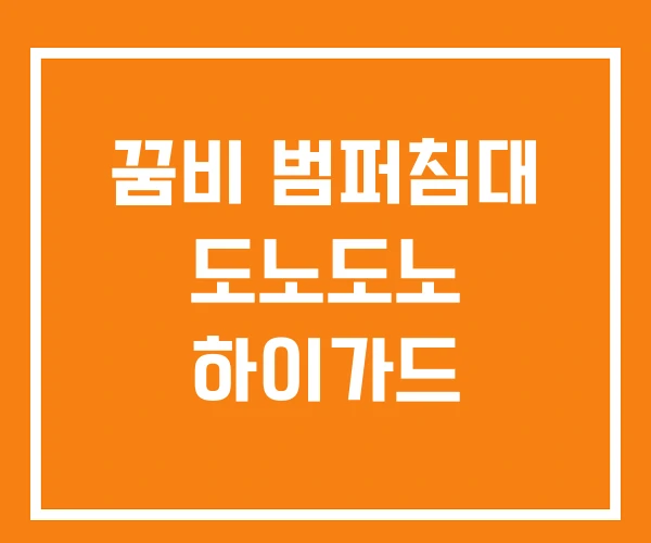 꿈비 범퍼침대 도노도노 하이가드