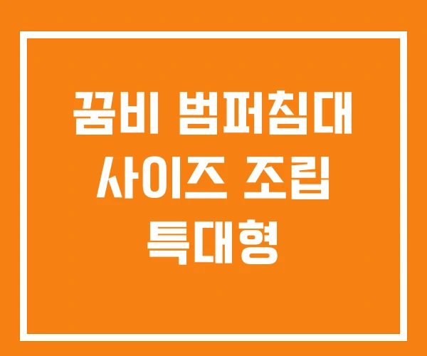 꿈비 범퍼침대 사이즈 조립 특대형