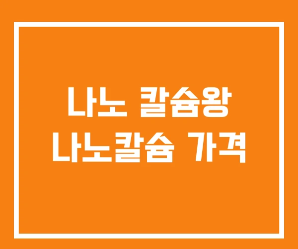 나노 칼슘왕 나노칼슘 가격