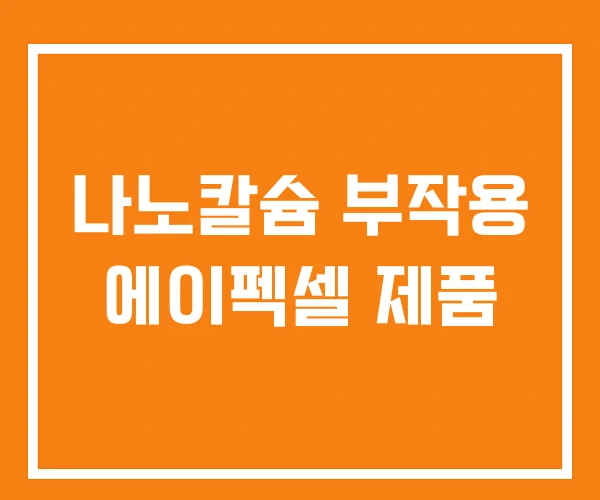 나노칼슘 부작용 에이펙셀 제품