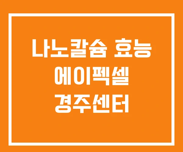 나노칼슘 효능 에이펙셀 경주센터