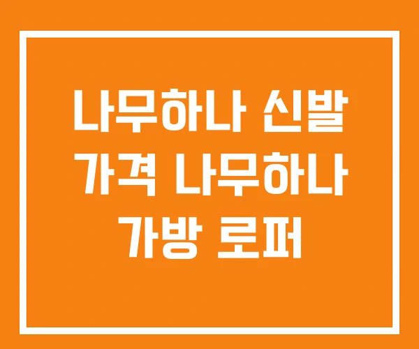 나무하나 신발 가격 나무하나 가방 로퍼 나무하나 신발 가격 나무하나 가방 로퍼
