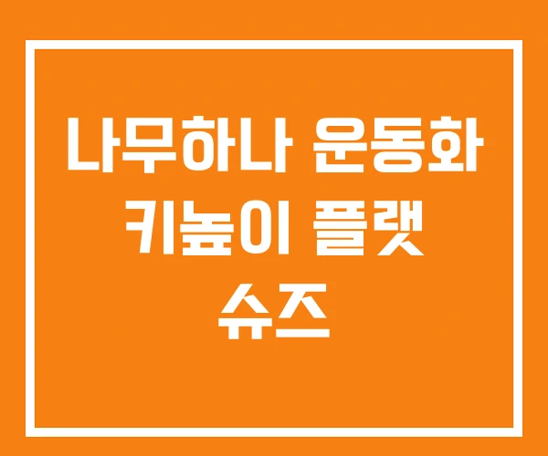 나무하나 운동화 키높이 플랫 슈즈