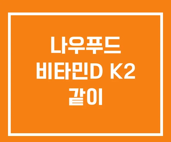 나우푸드 비타민D K2 같이