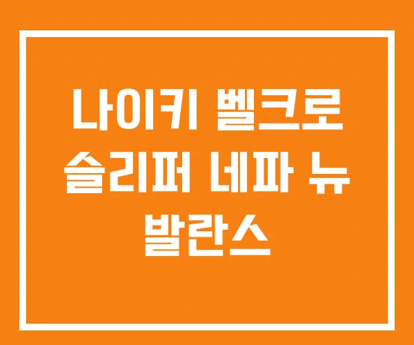 나이키 벨크로 슬리퍼 네파 뉴 발란스