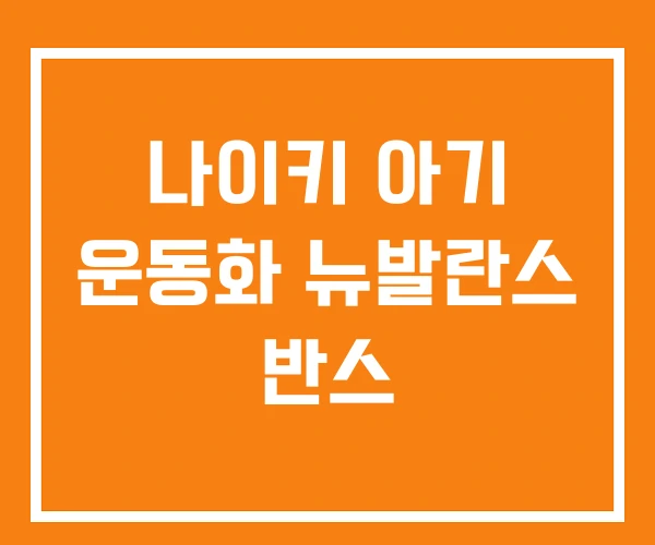 나이키 아기 운동화 뉴발란스 반스