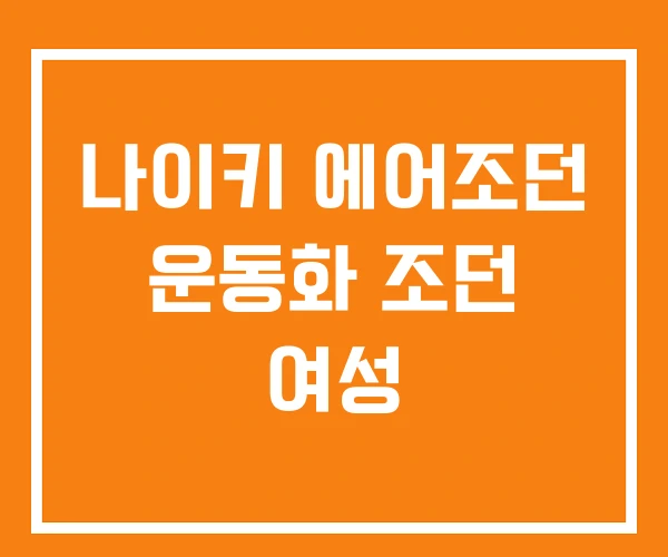 나이키 에어조던 운동화 조던 여성 나이키 에어조던 운동화 조던 여성
