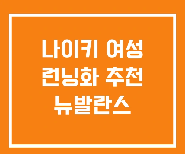 나이키 여성 런닝화 추천 뉴발란스