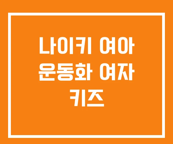 나이키 여아 운동화 여자 키즈 나이키 여아 운동화 여자 키즈