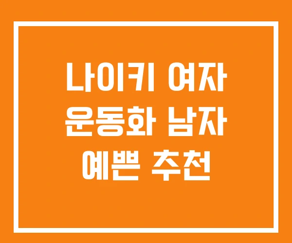 나이키 여자 운동화 남자 예쁜 추천