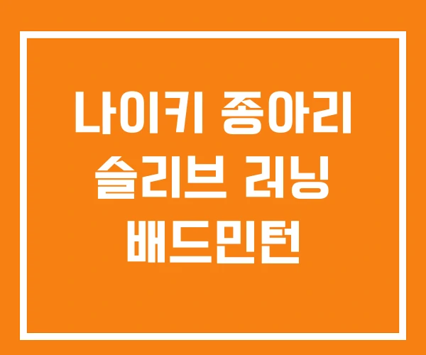 나이키 종아리 슬리브 러닝 배드민턴