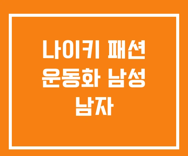 나이키 패션 운동화 남성 남자