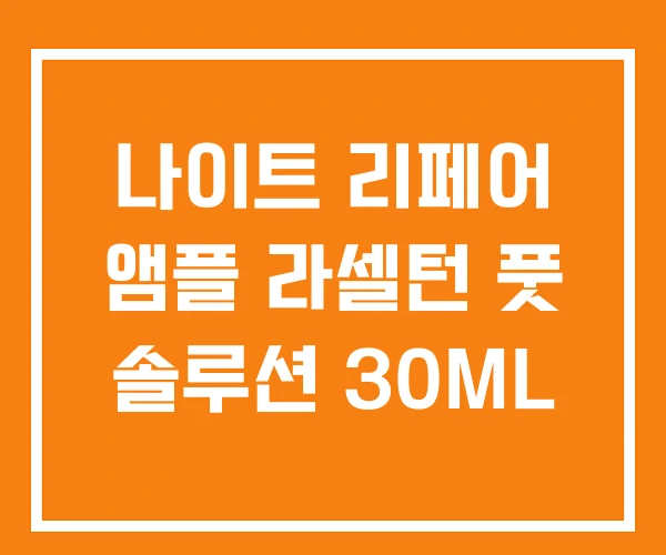 나이트 리페어 앰플 라셀턴 풋 솔루션 30ML