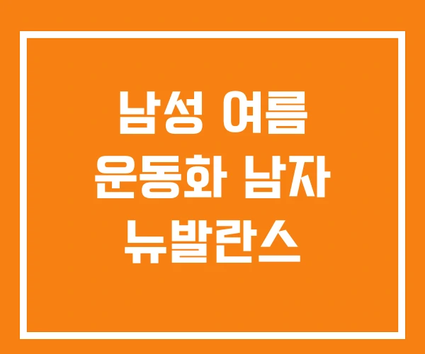 남성 여름 운동화 남자 뉴발란스 남성 여름 운동화 남자 뉴발란스