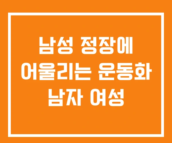 남성 정장에 어울리는 운동화 남자 여성