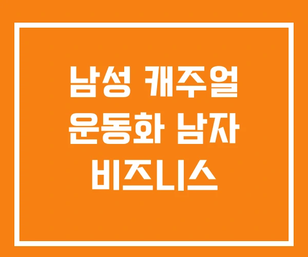 남성 캐주얼 운동화 남자 비즈니스