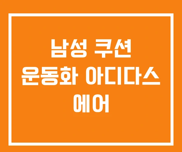 남성 쿠션 운동화 아디다스 에어 남성 쿠션 운동화 아디다스 에어