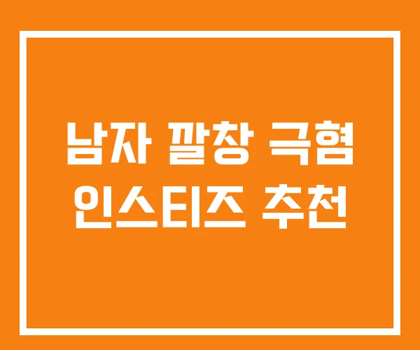 남자 깔창 극혐 인스티즈 추천