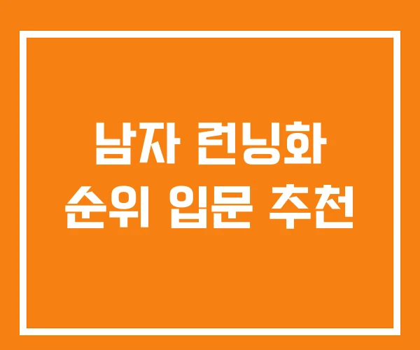 남자 런닝화 순위 입문 추천