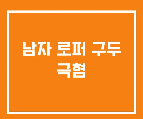 남자 로퍼 구두 극혐