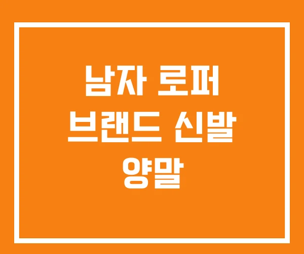 남자 로퍼 브랜드 신발 양말 남자 로퍼 브랜드 신발 양말
