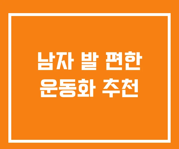 남자 발 편한 운동화 추천