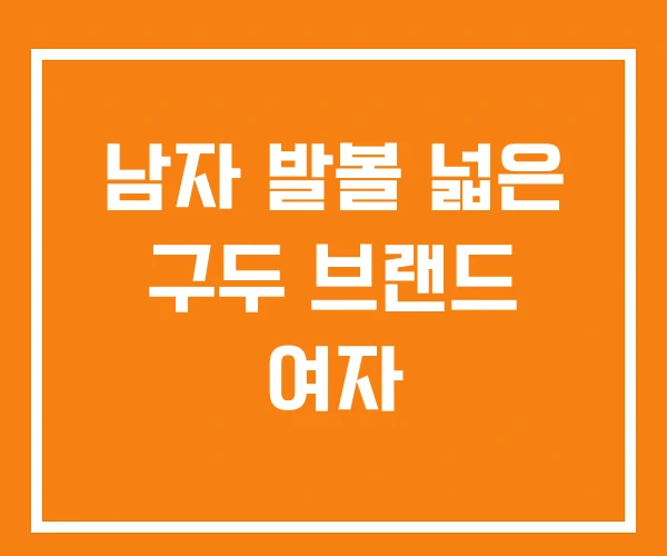 남자 발볼 넓은 구두 브랜드 여자