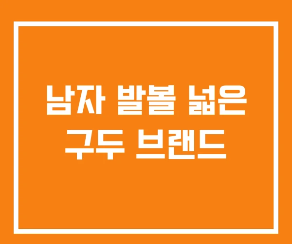 남자 발볼 넓은 구두 브랜드