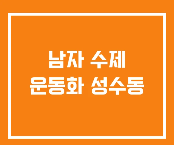 남자 수제 운동화 성수동