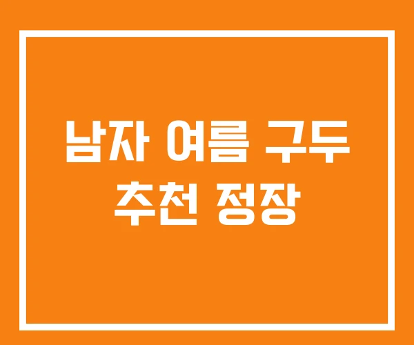 남자 여름 구두 추천 정장 남자 여름 구두 추천 정장