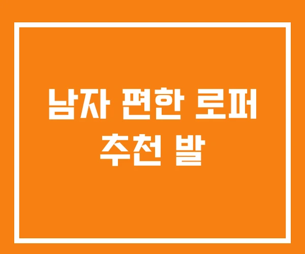 남자 편한 로퍼 추천 발