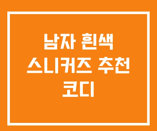 남자 흰색 스니커즈 추천 코디