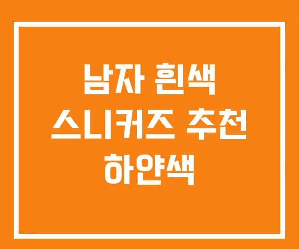 남자 흰색 스니커즈 추천 하얀색