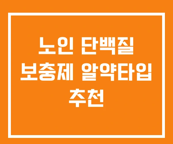 노인 단백질 보충제 알약타입 추천