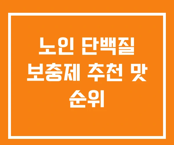 노인 단백질 보충제 추천 맛 순위
