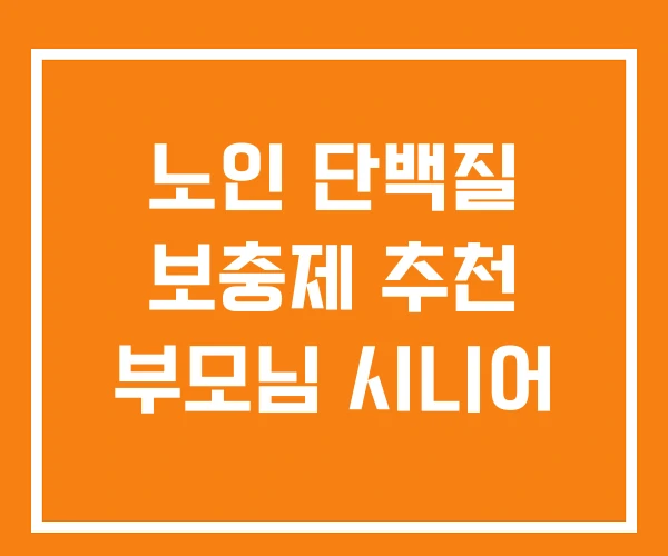노인 단백질 보충제 추천 부모님 시니어