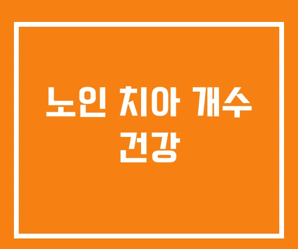 노인 치아 개수 건강