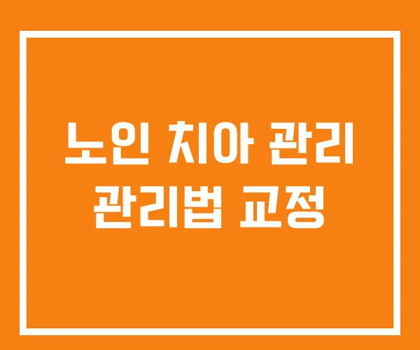 노인 치아 관리 관리법 교정